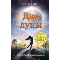 

Книга "ДВЕ ЛУНЫ"