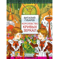 

Книга "КОРОЛЕВСТВО КРИВЫХ ЗЕРКАЛ"РФ