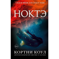 

Книга"НОКТЭ"(Кортни Коул)