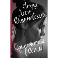 

Книга"ОДИНОЧЕСТВО В СЕТИ"