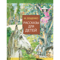 

Книга "РАССКАЗЫ ДЛЯ ДЕТЕЙ" РФ