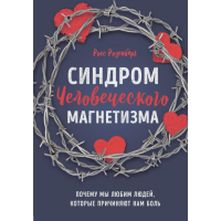 

Книга "СИНДРОМ ЧЕЛОВЕЧЕСКОГО МАГНЕТИЗМА"