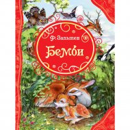 «Бемби» Зальтен Ф.