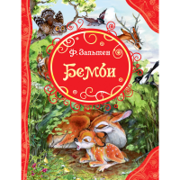 

Книга"БЕМБИ"(Зальтен Ф.)