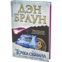 

Книга "ТОЧКА ОБМАНА"