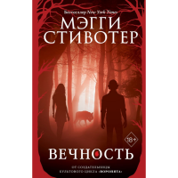 

Книга"ВЕЧНОСТЬ"(Мэгги Стивотер)