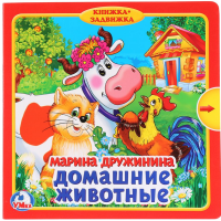 

Книжка с задвижками"ДОМАШНИЕ ЖИВОТНЫЕ!"