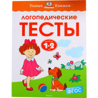 

Книга"Логопедические тесты" 1-2 г. (0+)