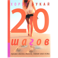 

Книга "ДВАДЦАТЬ ШАГОВ"