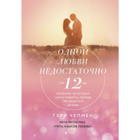 

Книга "ОДНОЙ ЛЮБВИ НЕДОСТАТОЧНО"