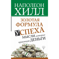 

Книга"ЗОЛОТАЯ ФОРМУЛА УСПЕХА"(м)