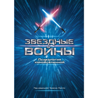 

Книга"ЗВЕЗДНЫЕ ВОЙНЫ"(Псих.киновселен.)