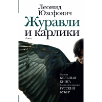 

Книга "ЖУРАВЛИ И КАРЛИКИ" Юзефович Л.