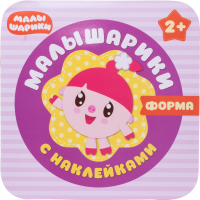 

Малышарики "ФОРМА" (с накл.) МС10985