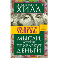 

Книга"ЗОЛОТАЯ ФОРМУЛА УСПЕХА"(Хилл Н.)