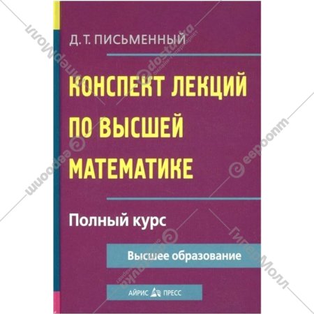 «Конспект лекций по высшей математике. Полный курс» учебное пособие, Письменный Д.