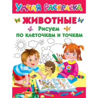 

Раскраска"ЖИВОТНЫЕ"(Дмитриева В.Г.,Двин)