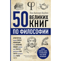 

Книга "50 ВЕЛИКИХ КНИГ ПО ФИЛОСОФИИ"