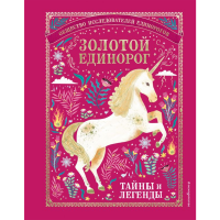 

Книга"ЗОЛОТОЙ ЕДИНОРОГ"