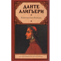 

Книга "БОЖЕСТВЕННАЯ КОМЕДИЯ"