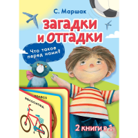 

Книга"ЗАГАДКИ И ОТГАДКИ"