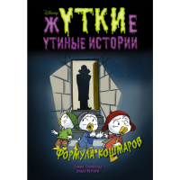 

Книга"ЖУТКИЕ УТИНЫЕ ИСТОРИИ"(форм.кош.)