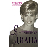 

Книга "Я - ПРИНЦЕССА ДИАНА"