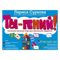 

Книга "ТЫ-ГЕНИЙ!"