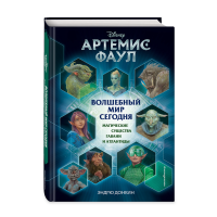 

Книга "АРТЕМИС ФАУЛ. ВОЛШЕБНЫЙ МИР СЕГ"