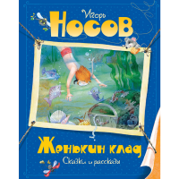 

Книга"ВСЕ ПРИКЛ.НЕЗНАЙКИ"(Женькин клад)