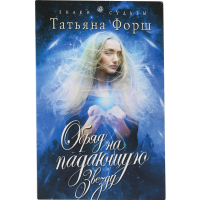 

Книга "ОБРЯД НА ПАДАЮЩУЮ ЗВЕЗДУ"