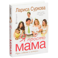 

Книга "Я ПРОСТО МАМА: ИДЕИ, СОВЕТЫ"