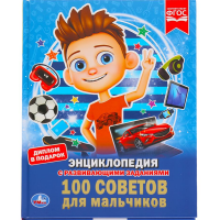

Энциклопедия"100 СОВЕТОВ ДЛЯ МАЛЬЧИКОВ"