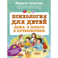 

Книга "ПСИХОЛОГИЯ ДЛЯ ДЕТЕЙ"