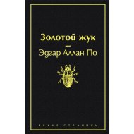 «Золотой жук» По Э.А.
