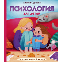 

Книга "ПСИХОЛОГИЯ ДЛЯ ДЕТЕЙ:СКАЗКИ КОТА"