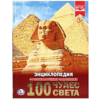 

Энциклопедия"100 ЧУДЕС СВЕТА"