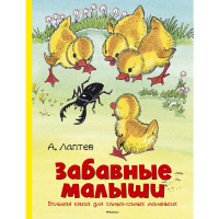 

Книга "ЗАБАВНЫЕ МАЛЫШИ" Лаптев А.