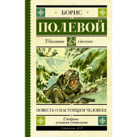 

Книга "ПОВЕСТЬ О НАСТОЯЩЕМ ЧЕЛОВЕКЕ"