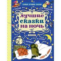 

Книга"ЛУЧШИЕ СКАЗКИ НА НОЧЬ"