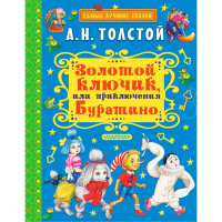 

Сказки"ЗОЛОТОЙ КЛЮЧИК,ИЛИ ПРИКЛ.БУРАТ"