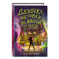 

Книга "ДЕВОЧКА, КОТОРАЯ НЕ ВИДЕЛА СНОВ"