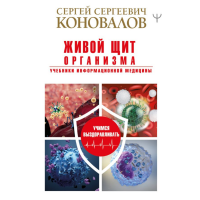 

Книга"ЖИВОЙ ЩИТ ОРГАНИЗ"(Коновалов С.С.)