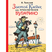 

Книга"ЗОЛ.КЛЮЧИК,ИЛИ ПРИКЛ.БУРАТ."(дет)