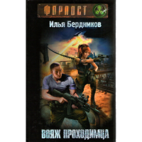 

Книга "ВОЯЖ ПРОХОДИМЦА"