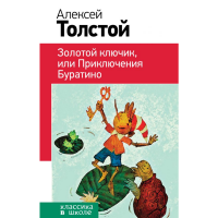 

Книга"ЗОЛ.КЛ.,ИЛИ ПРИКЛЮЧ.БУРАТИНО"(шк)