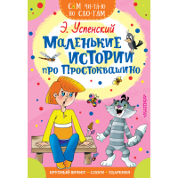 

Книга "МАЛЕНЬКИЕ ИСТОРИИ ПРОСТОКВАШИНО"