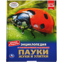 

Энциклопедия"ПАУКИ, ЖУКИ, УЛИТКИ"