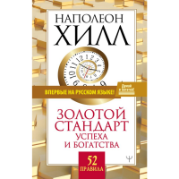 

Книга"ЗОЛОТОЙ СТАН.УСП.И БОГАТ."(best)