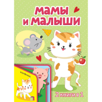 

Книга"МАМЫ И МАЛЫШИ"